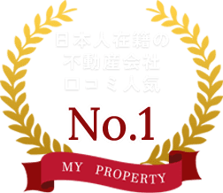 日本人在籍の不動産会社口コミ人気 No.1